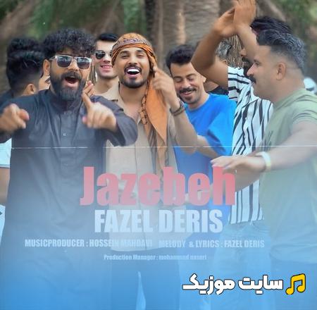 دانلود آهنگ فاضل دریس جاذبه (Jazebeh) - با کیفیت 320