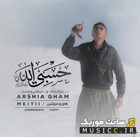 دانلود آهنگ حسبی الله از عرشیا غم (کامل + متن ترانه)