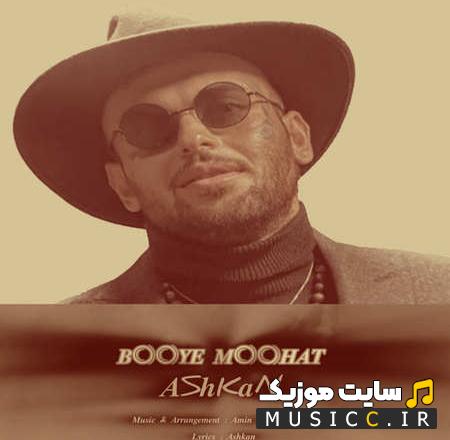 دانلود آهنگ بوی موهات از اشکان (اصلی MP3)