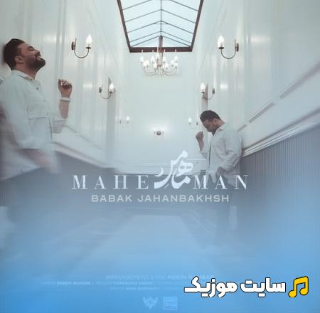 دانلود آهنگ ماه من از بابک جهانبخش (کامل)