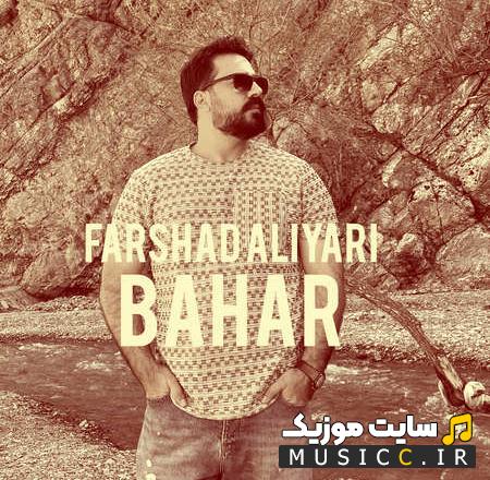 دانلود آهنگ فرشاد علیاری - بهار
