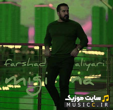 دانلود آهنگ فرشاد علیاری - میگی نه