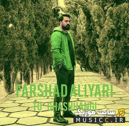 دانلود آهنگ فرشاد علیاری - تو قشنگی (اصلی)