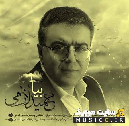دانلود آهنگ حمید لازمی بیا / نسخه اصلی MP3