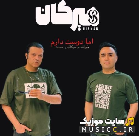 دانلود آهنگ اما دوست دارم از گروه هیرکان (کامل MP3)