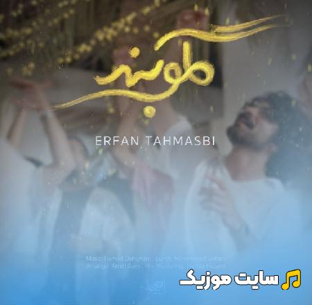دانلود آهنگ گلوبند از عرفان طهماسبی (اصلی MP3)