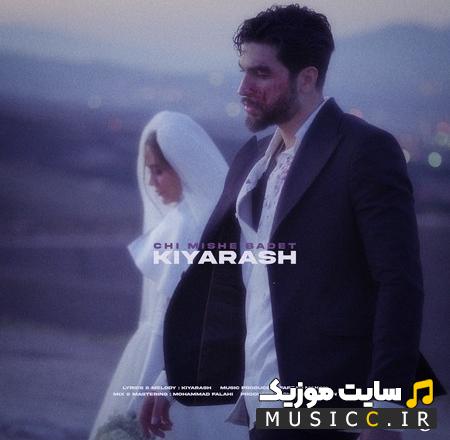 دانلود آهنگ کیارش - چی میشه بعدت
