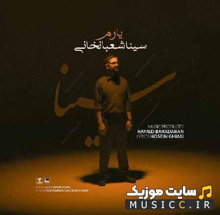 دانلود آهنگ سینا شعبانخانی یارم