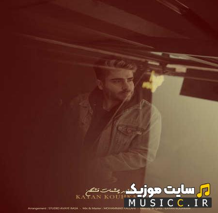دانلود آهنگ كايان كوهكن - چقدر چشمات قشنگن