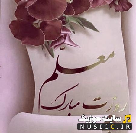 دانلود آهنگ معلم ای فروغ جاودانی از باربد حجازی (کامل + متن ترانه)