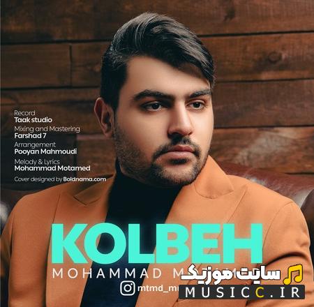 دانلود آهنگ محمد معتمد کلبه با کیفیت 320