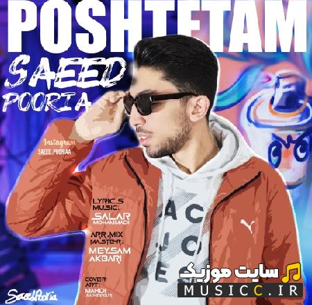 دانلود آهنگ پشتتم از سعید پوریا (کامل + متن ترانه)