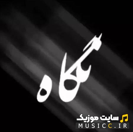دانلود آهنگ توی اون نگاه اول دلم از نگات یه چک خورد ریمیکس اینستا