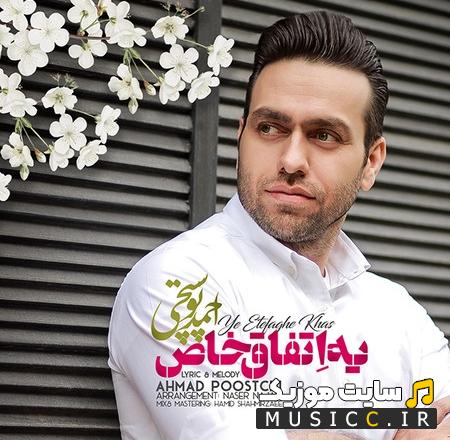دانلود آهنگ یه اتفاق خاص از احمد پوستچی