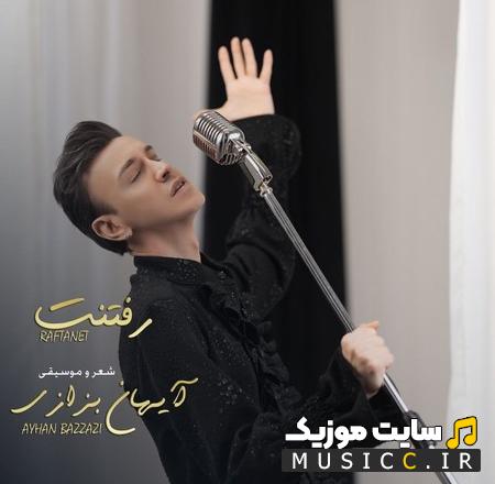 دانلود آهنگ آیهان بزازی به نام رفتنت (کامل + متن ترانه)