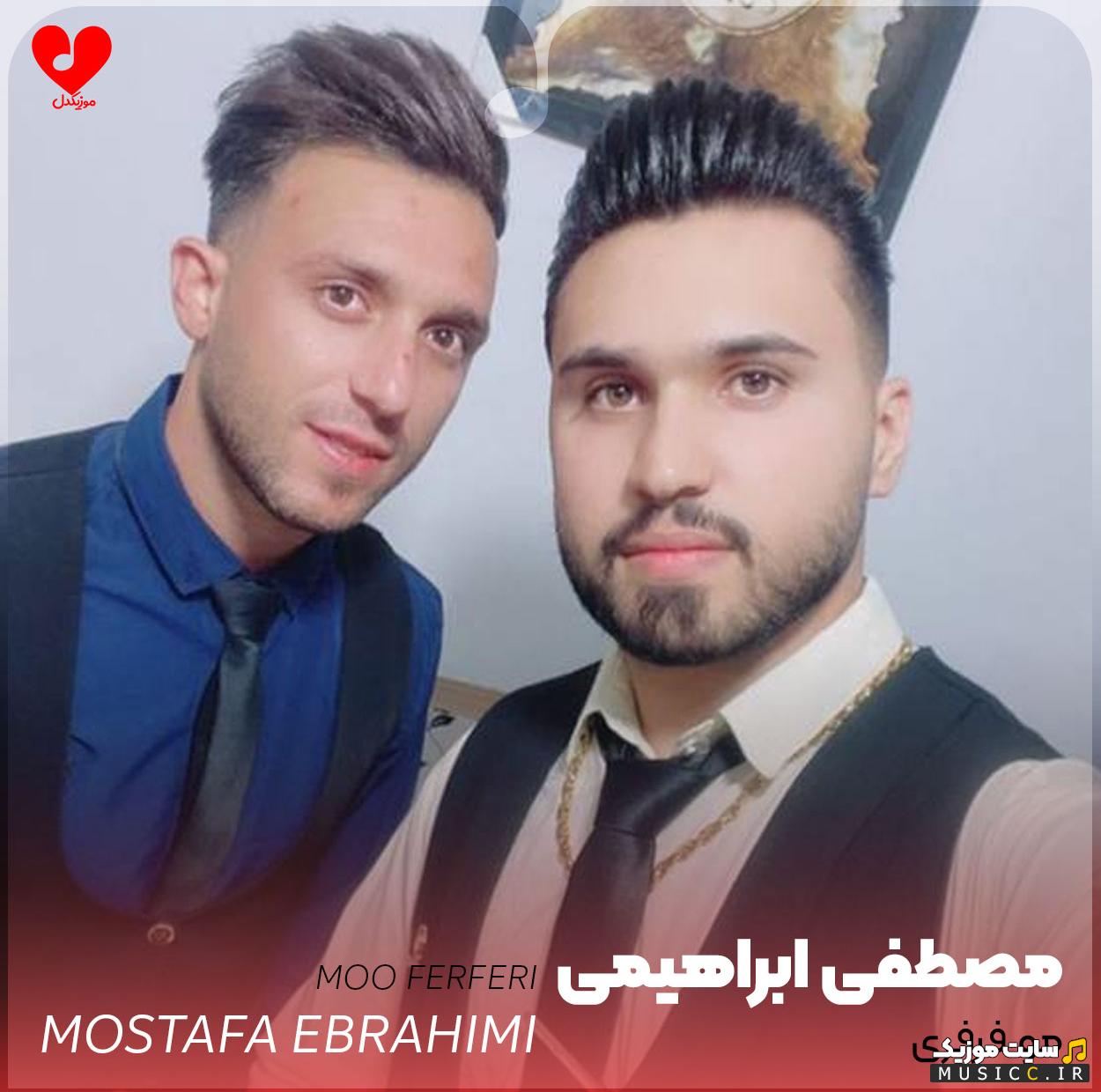 دانلود آهنگ تو یار ابدیمی عشق مو فرفری از مصطفی ابراهیمی + ریمیکس
