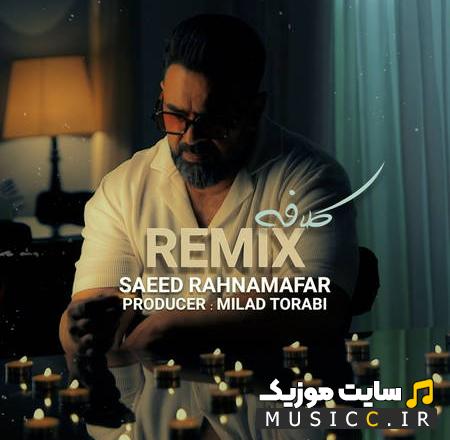 دانلود ریمیکس سعید رهنمافر کلافه اصلی MP3