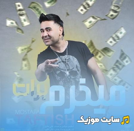 دانلود آهنگ میخرم برات - مصطفی تفتیش