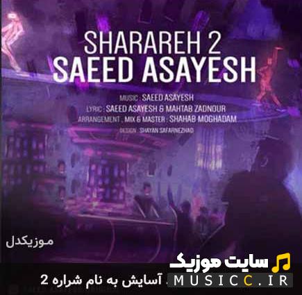 دانلود آهنگ مهره مار نداشتی چشای سیاه نداشتی (اصلی MP3)