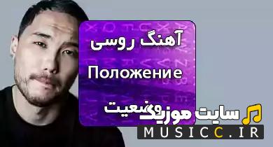دانلود آهنگ روسی положение از Skryptonite (کامل)