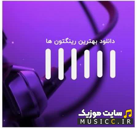 پلی لیست دانلود بهترین زنگ های گوشی باکلاس و شیک برای موبایل با کیفیت عالی