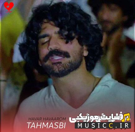 دانلود آهنگ هوار هوارم شدی دارو ندارم از عرفان طهماسبی