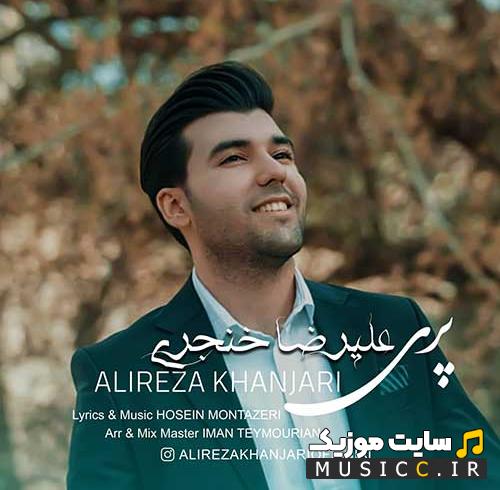 دانلود آهنگ پری از علیرضا خنجری (کامل + متن ترانه)