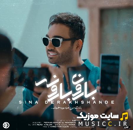 دانلود آهنگ سینا درخشنده به نام بارون بارونه