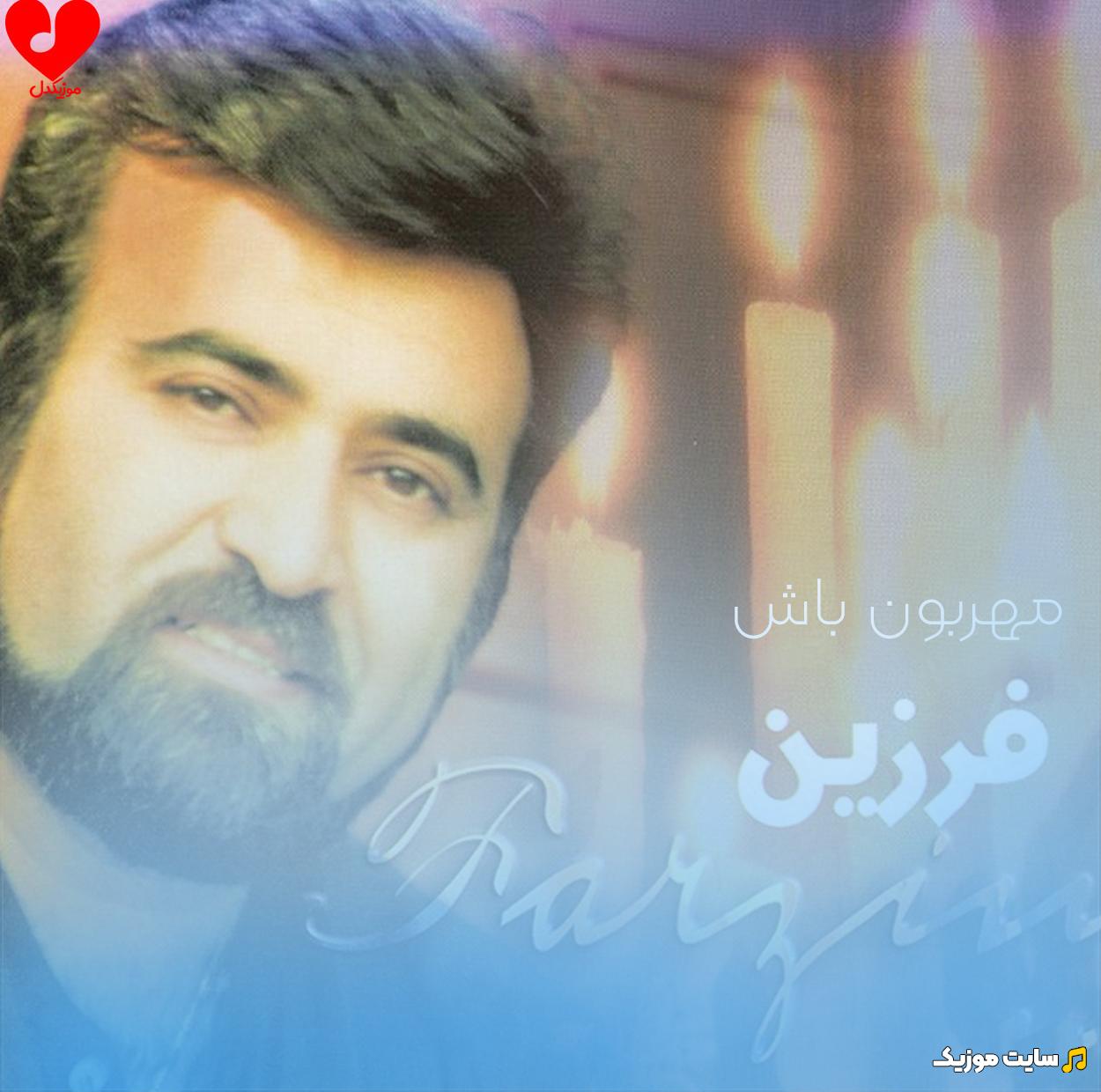 دانلود آهنگ اگه روزگار بی رحمه تو مهربون باش - فرزین