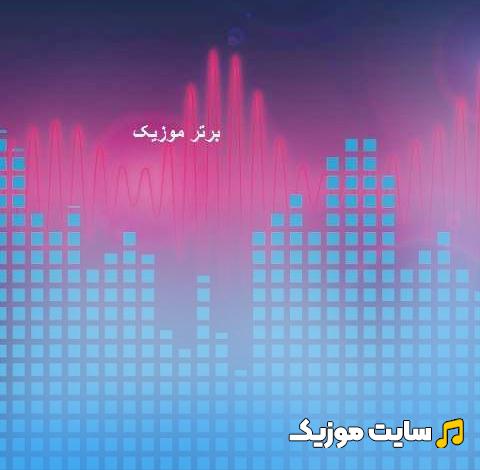 دانلود آهنگ بسم الله الرحمن الرحیم ایاک نعبد و ایاک نستعین ریمیکس