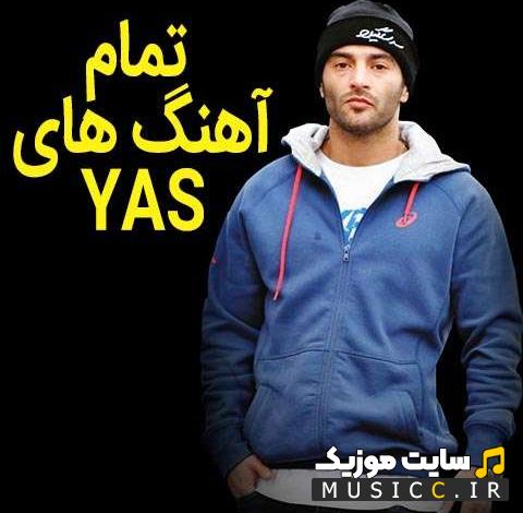 پلی لیست دانلود تمام اهنگ های یاس به صورت یکجا