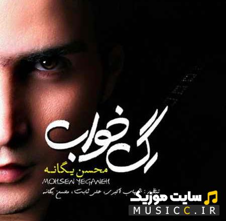 دانلود آهنگ نباشی از محسن يگانه