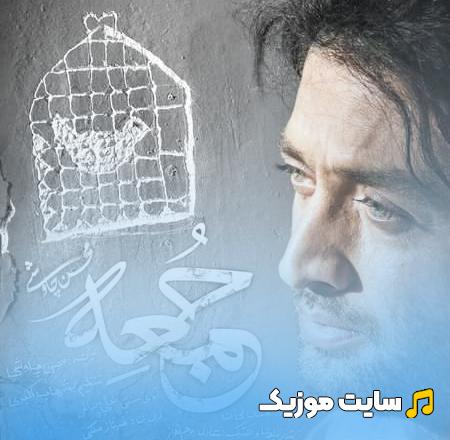 دانلود آهنگ جمعه از محسن چاوشی (کامل + متن ترانه)