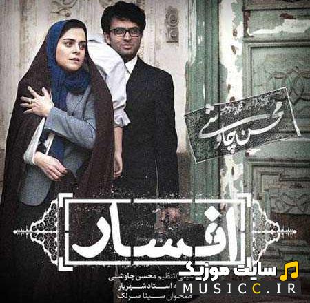 دانلود آهنگ افسار از محسن چاوشی