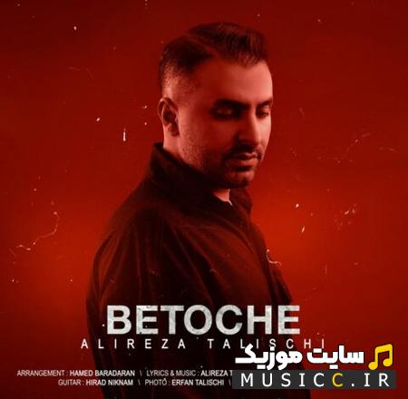 دانلود آهنگ به تو چه از علیرضا طلیسچی (کامل)