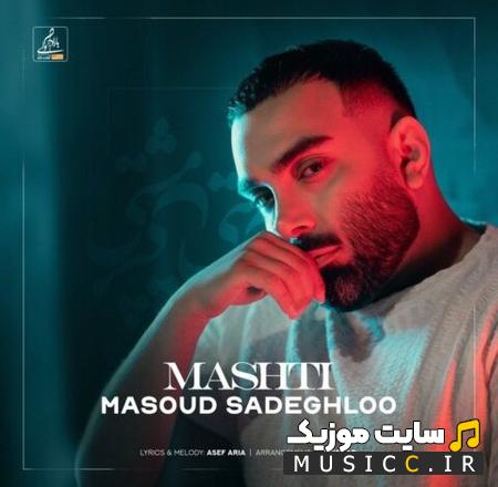 دانلود آهنگ مسعود صادقلو - مشتی