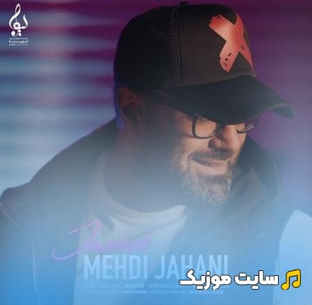 دانلود آهنگ منو عاشقم کردی جالبه واقعا چشات جاذبه دارن از مهدی جهانی