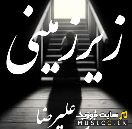 دانلود آهنگ زیرزمینی از لرد علیرضا + (متن ترانه)