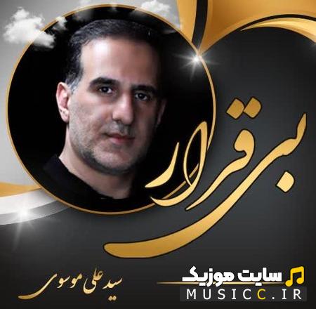 دانلود نوحه سید علی موسوی بی قرار با کیفیت 320