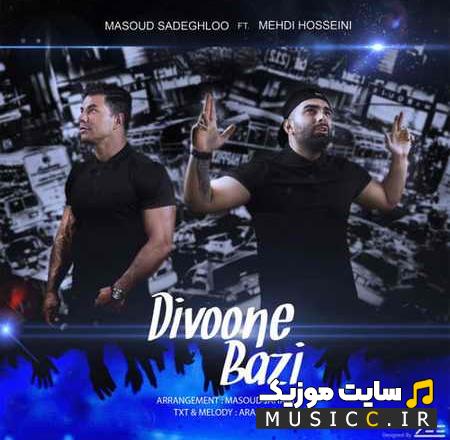 دانلود آهنگ دیوونه بازی از مسعود صادقلو (اصلی MP3)