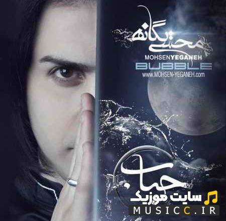 دانلود آهنگ از چی برات بگم وقتی نگفته ها با من اجین شده از محسن یگانه