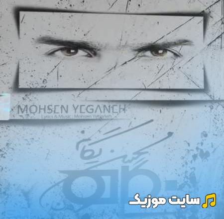 دانلود آهنگ حالا باقی مونده های منو احساسم همینه محسن یگانه