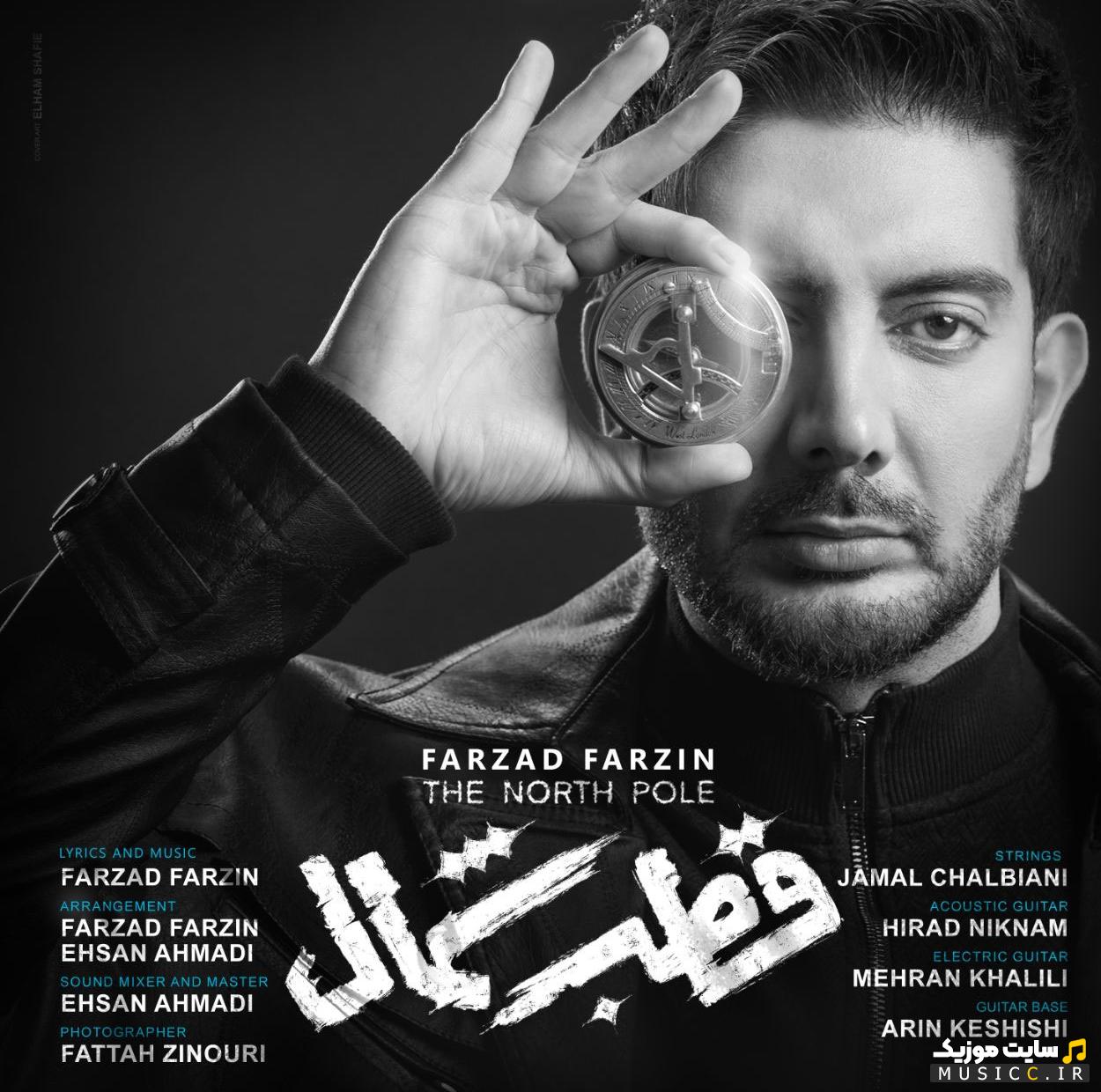 دانلود آهنگ این همه ساله قطب شماله حال و هوامون از فرزاد فرزین