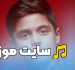 دانلود آهنگ ما دهه هشتادیا گودزیلا نیستیم به خدا از آریا اکبری
