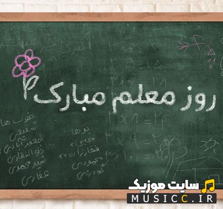 دانلود اهنگ معلم عزیزم دوستت دارم ترند اینستاگرام