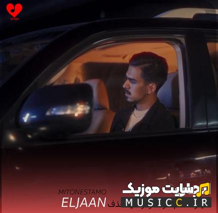 دانلود آهنگ میتونستم خودمو از دنیا حذف بکنم از الجان
