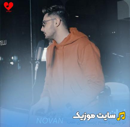 دانلود آهنگ تو رفتی و منم پرسه های شب از نوان