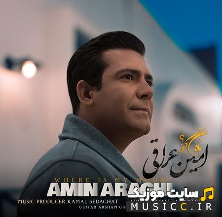 دانلود آهنگ امین عراقی ماه من کو (کامل + متن ترانه)