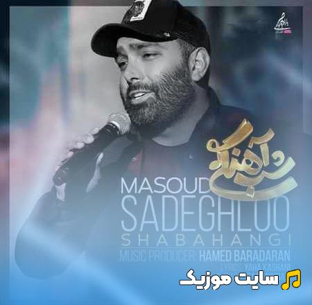 دانلود آهنگ امشب پیش عالم و آدم قلبمو بهت دادم از مسعود صادقلو