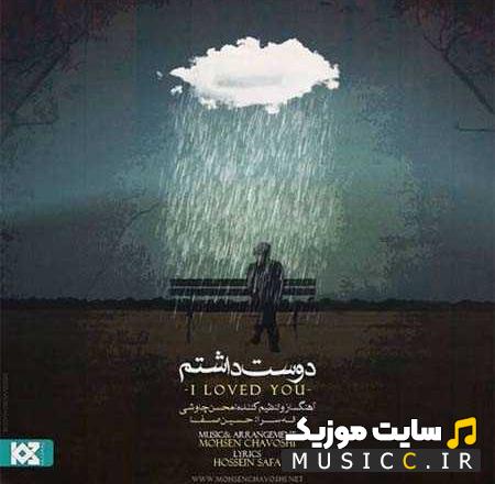 دانلود آهنگ دوست داشتم از محسن چاوشی (کامل + متن ترانه)